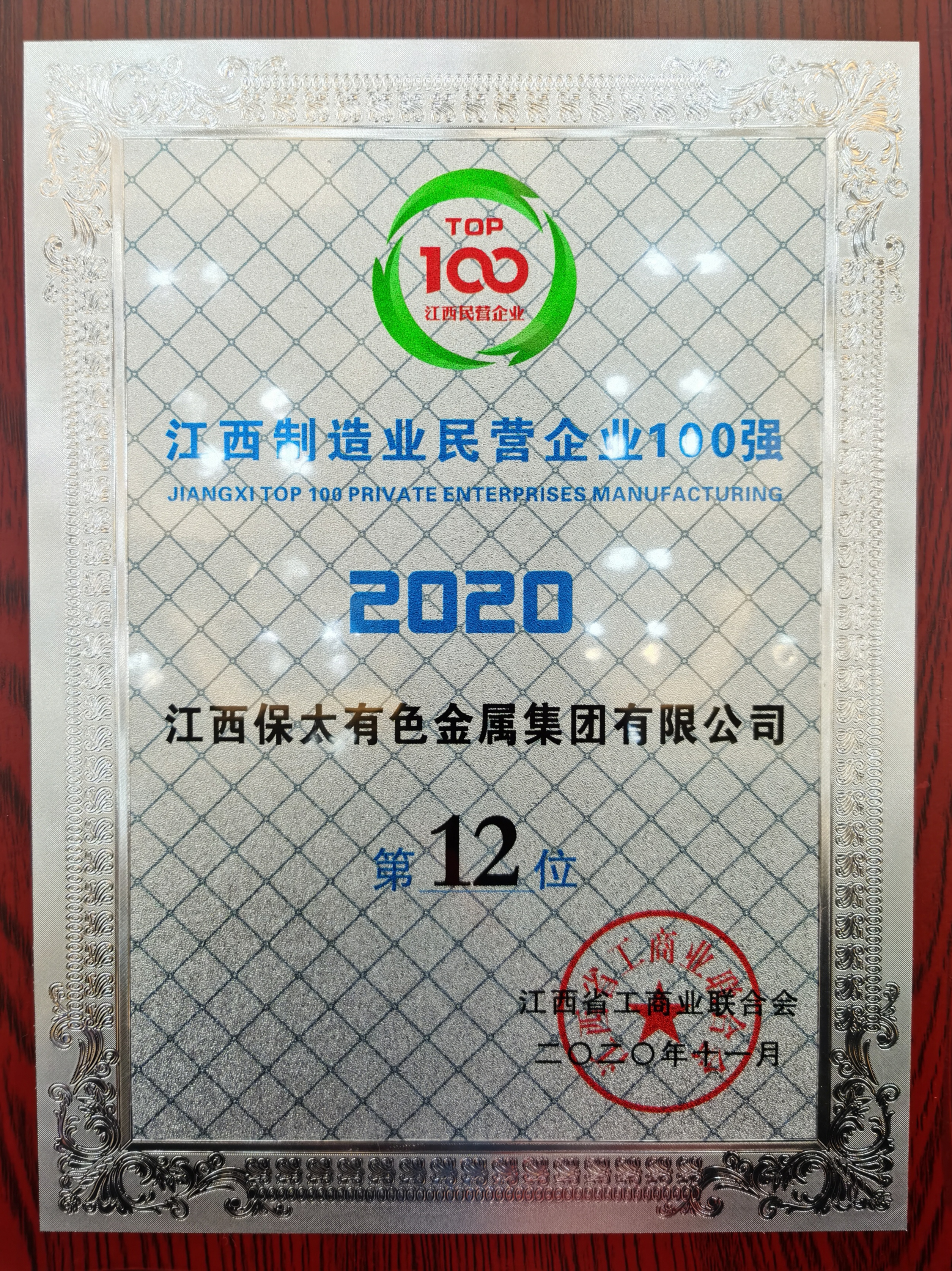 江西保太集团荣获2020年江西民营企业100强第24位